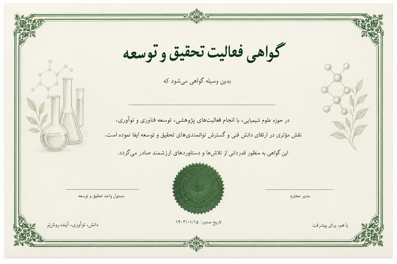 پروانه فعالیت تحقیق و توسعه